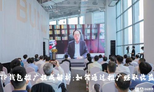 TP钱包推广提成解析:如何通过推广赚取收益