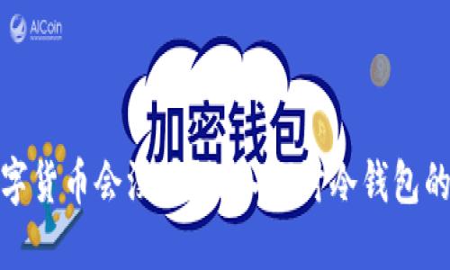 冷钱包的数字货币会没吗?深入探讨冷钱包的安全性与风险