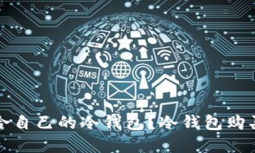 如何选择适合自己的冷钱包?冷钱包购买指南与推荐