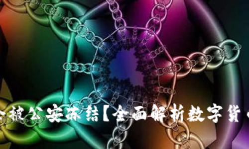 TP钱包是否会被公安冻结?全面解析数字货币钱包安全性