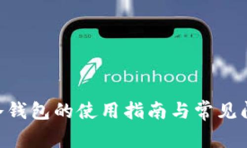 M托肯冷钱包的使用指南与常见问题解答