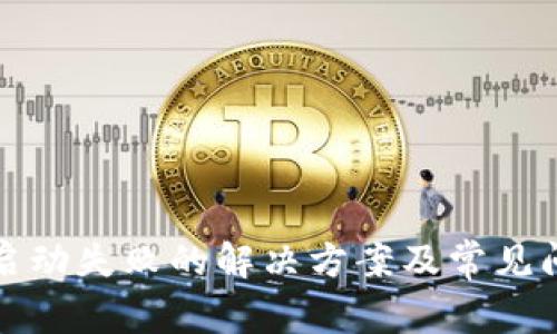 TP钱包启动失败的解决方案及常见问题解答