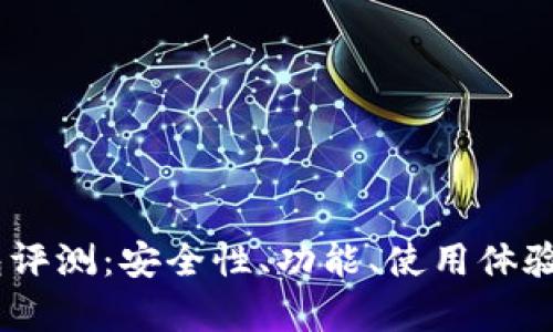 atoken钱包评测：安全性、功能、使用体验全方位解析