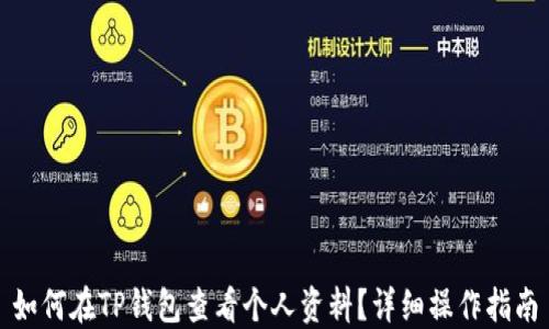 
如何在TP钱包查看个人资料？详细操作指南