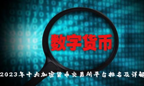 2023年十大加密货币交易所平台排名及详解