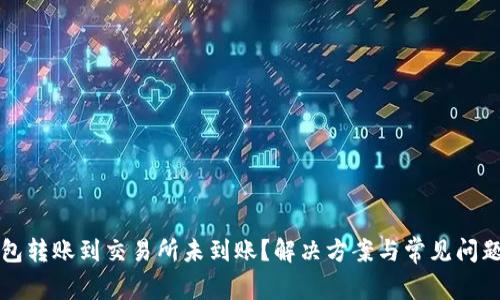 TP钱包转账到交易所未到账?解决方案与常见问题解析