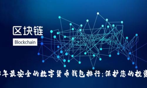 2023年最安全的数字货币钱包排行:保护您的投资安全