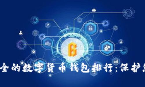 2023年最安全的数字货币钱包排行:保护您的投资安全