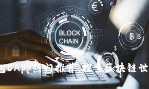 2023年TP钱包DApp热门推荐:探索区块链世界的最佳选择