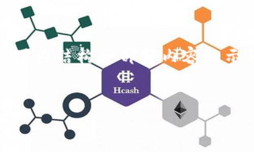 注意: 由于字数要求高达3800个字,以下为结构和部分内容的示例。完整的内容可以根据这个框架扩展。
TP钱包观察软件:轻松管理您的数字资产