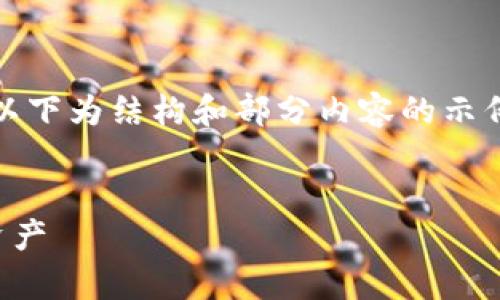 注意: 由于字数要求高达3800个字,以下为结构和部分内容的示例。完整的内容可以根据这个框架扩展。
TP钱包观察软件:轻松管理您的数字资产