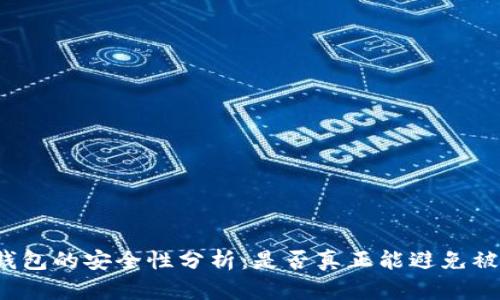 冷钱包的安全性分析:是否真正能避免被盗?