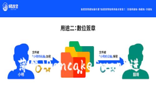 如何在TP钱包中使用薄饼(PancakeSwap)进行交易和流动性提供