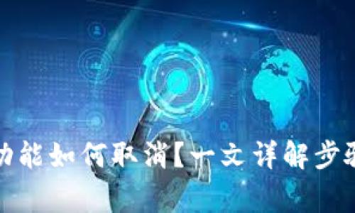 冷钱包多签功能如何取消？一文详解步骤与注意事项