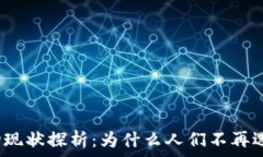   TP钱包市场现状探析：为什么人们不再选择TP钱