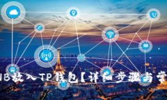 : 如何将CNB放入TP钱包？详细步骤与常见问题解析