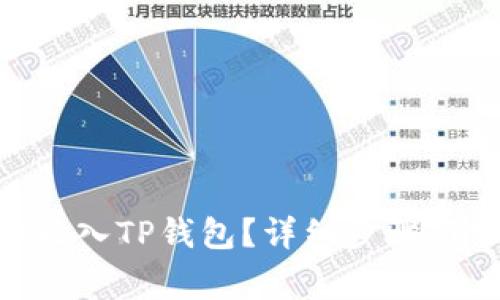 : 如何将CNB放入TP钱包?详细步骤与常见问题解析