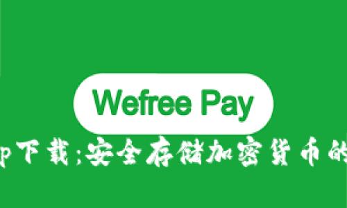 冷钱包app下载:安全存储加密货币的最佳选择