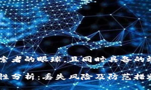 应该是能够吸引到搜索者的眼球，且同时具备的效果。这里是一个示例：

狗币冷钱包存储安全性分析：丢失风险及防范措施