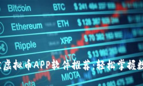 2023年最佳虚拟币APP软件推荐:轻松掌握数字货币投资