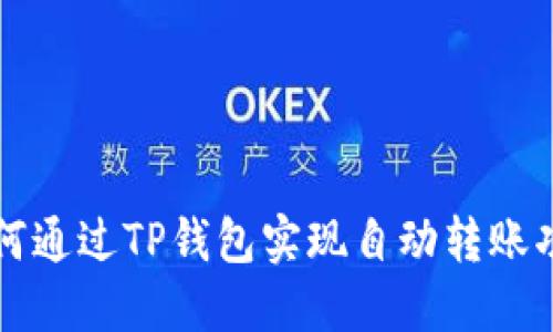 如何通过TP钱包实现自动转账功能