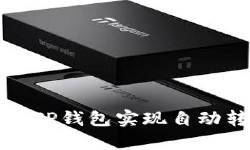 如何通过TP钱包实现自动转账功能