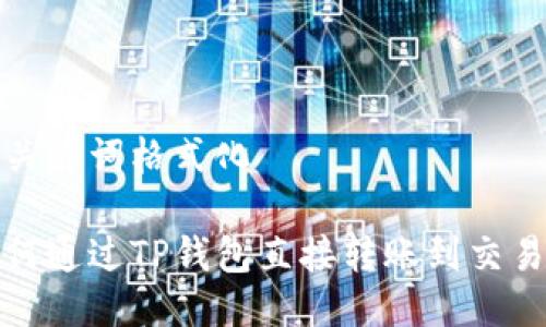 与关键词格式化

如何通过TP钱包直接转账到交易所
