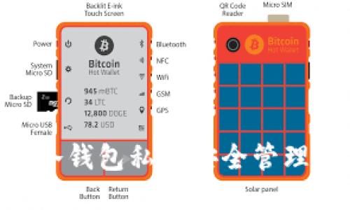 ETH冷钱包私钥安全管理指南