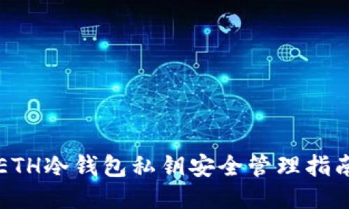 ETH冷钱包私钥安全管理指南