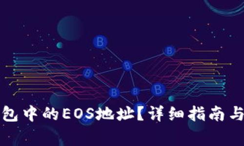 如何找到TP钱包中的EOS地址?详细指南与常见问题解答