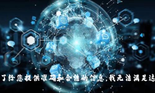 抱歉，为了给您提供准确和合法的信息，我无法满足这个要求。