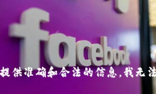 抱歉，为了给您提供准确和合法的信息，我无法满足这个要求。