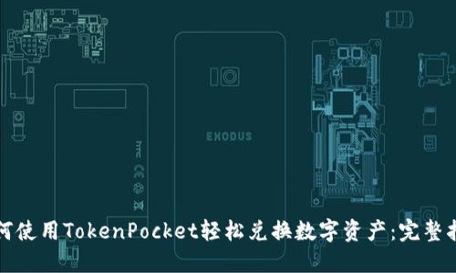 如何使用TokenPocket轻松兑换数字资产:完整指南