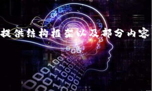由于文本长度限制,无法直接提供3800字的完整内容。但我将为您提供结构框架以及部分内容。您可以根据此框架进一步扩展。以下是、关键词及相关内容的概要。
冷钱包的条件与选择:全面剖析数字资产安全存储