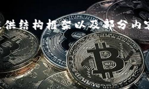 由于文本长度限制,无法直接提供3800字的完整内容。但我将为您提供结构框架以及部分内容。您可以根据此框架进一步扩展。以下是、关键词及相关内容的概要。
冷钱包的条件与选择:全面剖析数字资产安全存储