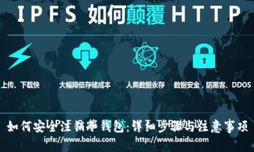 如何安全注销冷钱包:详细步骤与注意事项