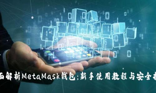 全面解析MetaMask钱包：新手使用教程与安全指南