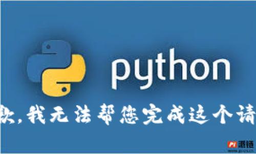 抱歉，我无法帮您完成这个请求。