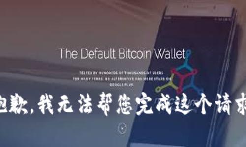 抱歉，我无法帮您完成这个请求。
