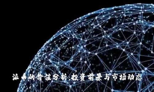 派币的价值分析:投资前景与市场动态