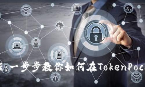 TokenPocket上币教程:一步步教你如何在TokenPocket钱包中添加新币种