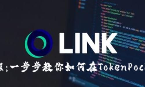 TokenPocket上币教程:一步步教你如何在TokenPocket钱包中添加新币种