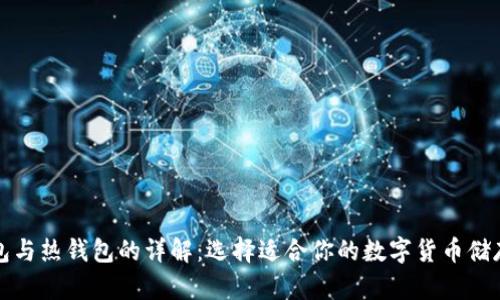 冷钱包与热钱包的详解：选择适合你的数字货币储存方式