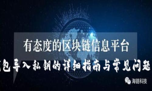TP钱包导入私钥的详细指南与常见问题解答
