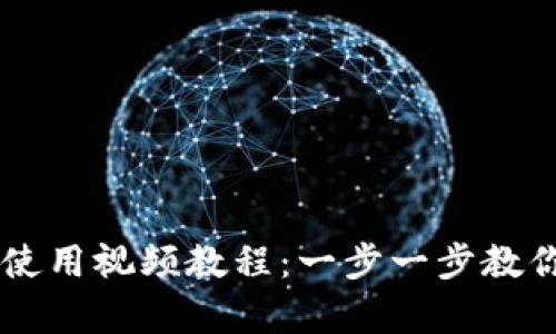 库神钱包使用视频教程:一步一步教你快速上手