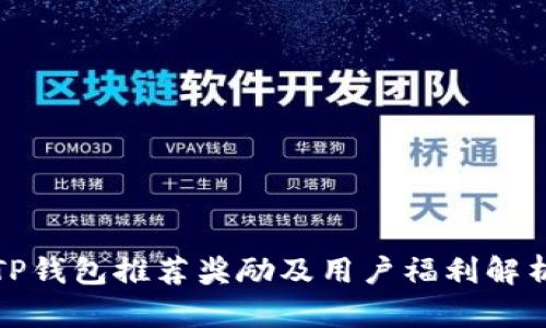 TP钱包推荐奖励及用户福利解析