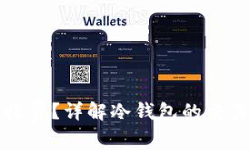 冷钱包交易是否收费？详解冷钱包的交易费用与使用技巧