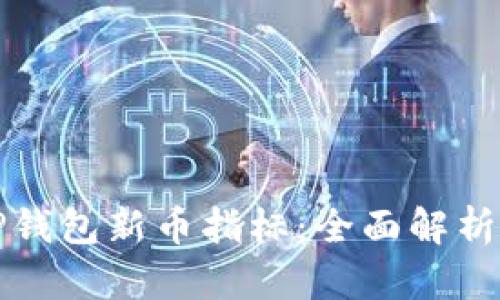 如何查看TP钱包新币指标：全面解析与实用指南