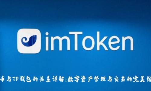火币与TP钱包的关系详解:数字资产管理与交易的完美结合