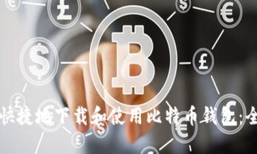 如何安全快捷地下载和使用比特币钱包:全方位指南